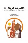 کتاب حضرت مریم (س) : مقایسه تطبیقی بین دیدگاه اسلام و مسیحت نوشته  آسیه تحویلداری